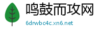 鸣鼓而攻网